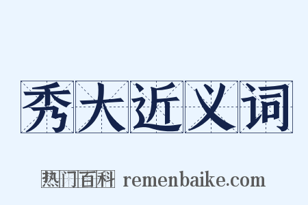 秀大近义词是什么意思的图片